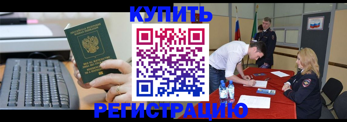 временная регистрация купить в Славгороде